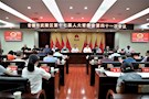 武陵区第十七届人大常委召开第四十一次会议 决定寻健同志为代理区长