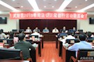 武陵区召开2019年司法公正常德行活动动员会